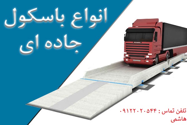 فروش نصب انواع سیستم های توزین جاده ای ، شرکت صنعتی فرد ایران